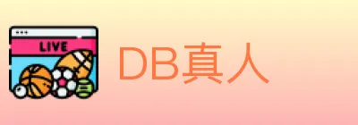DB真人 logo